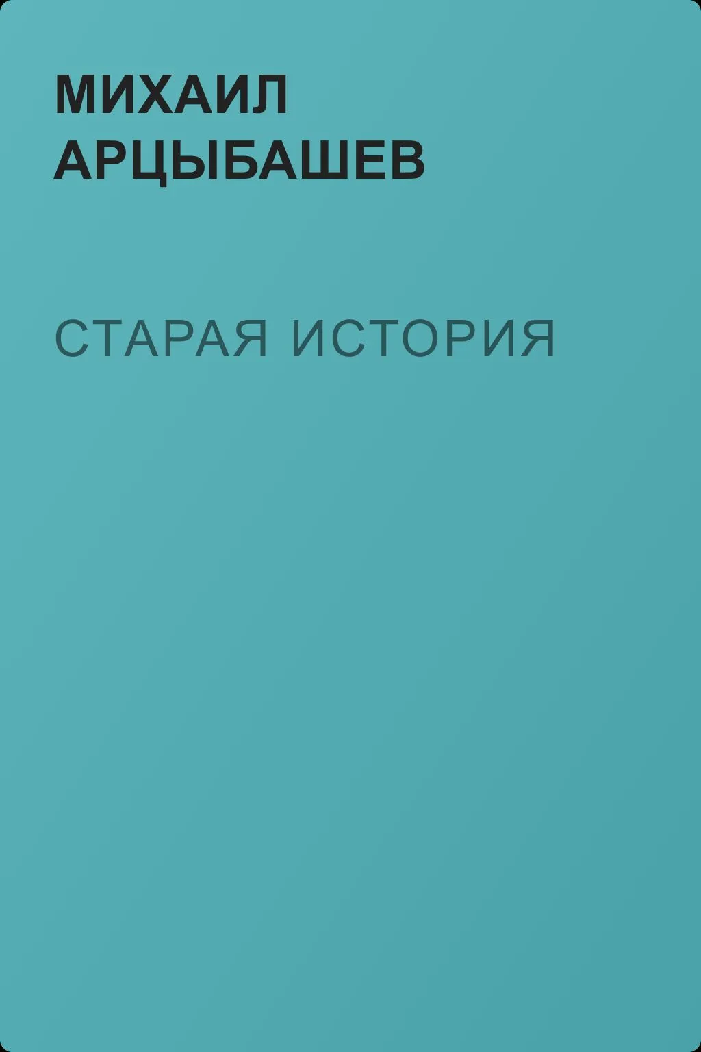 Старая история — обложка книги