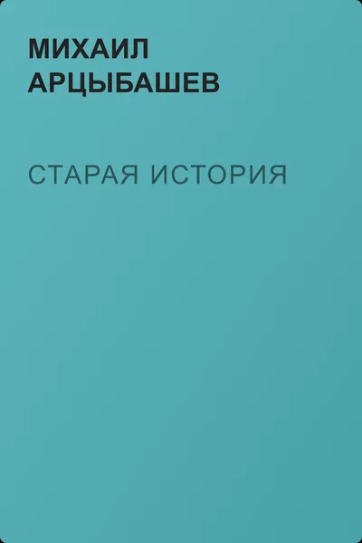 Старая история — обложка книги