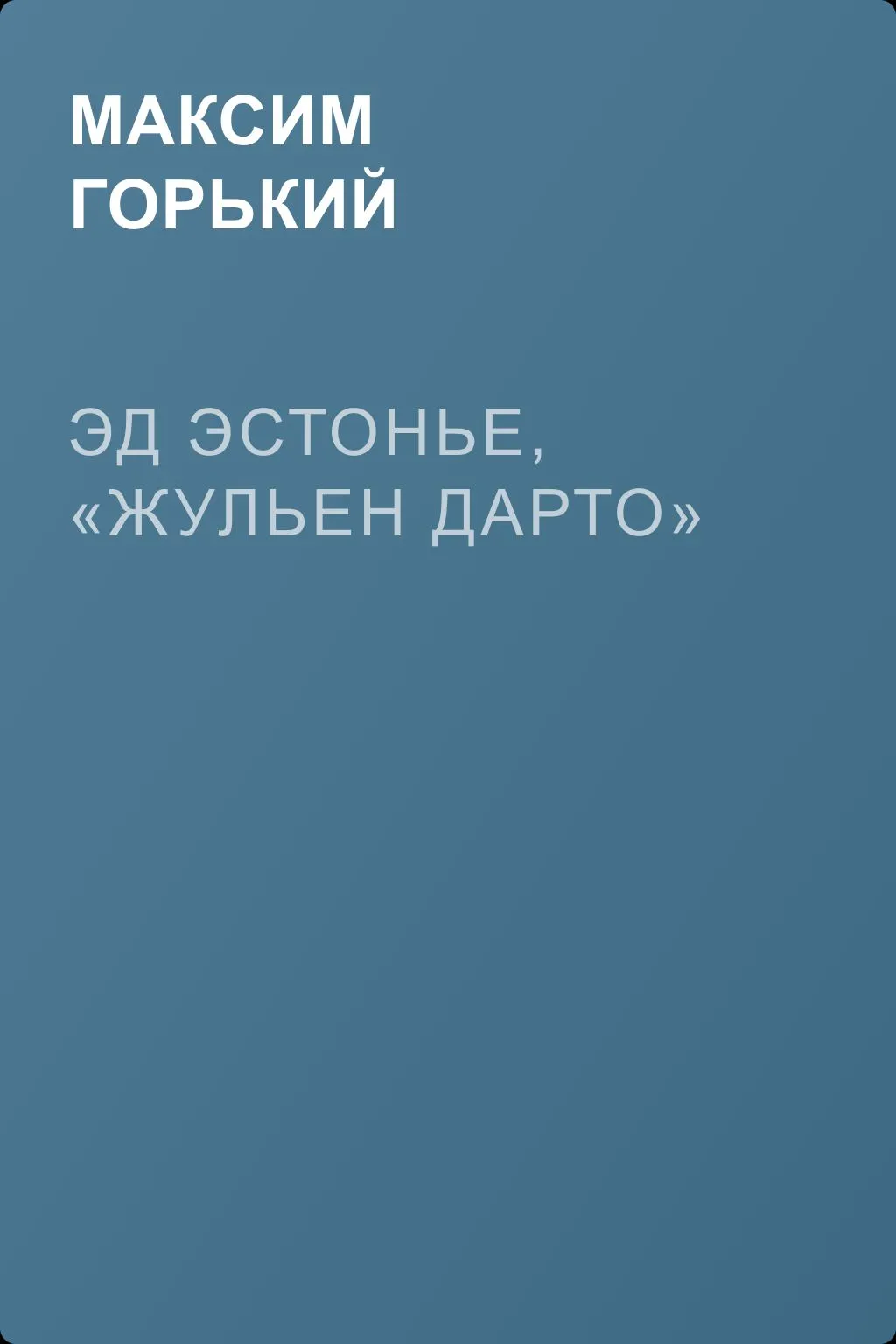 Эд Эстонье, «Жульен Дарто» — обложка книги