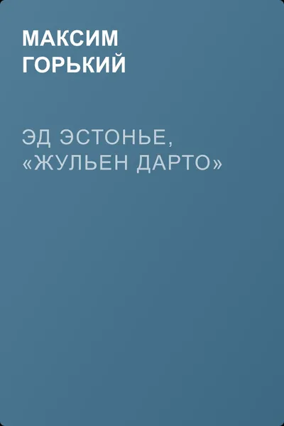 Эд Эстонье, «Жульен Дарто» — обложка книги