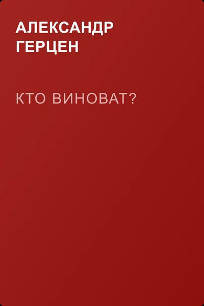 Кто виноват? — обложка книги