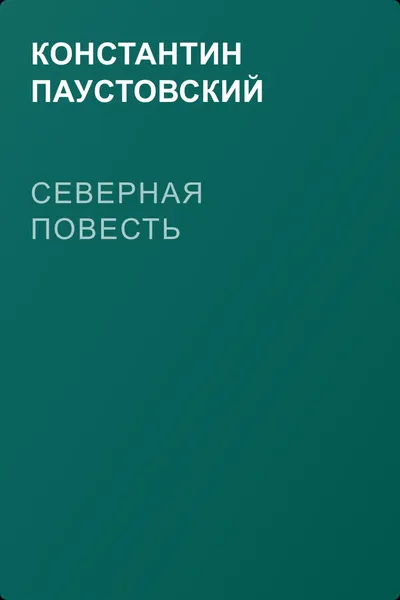 Северная повесть — обложка книги