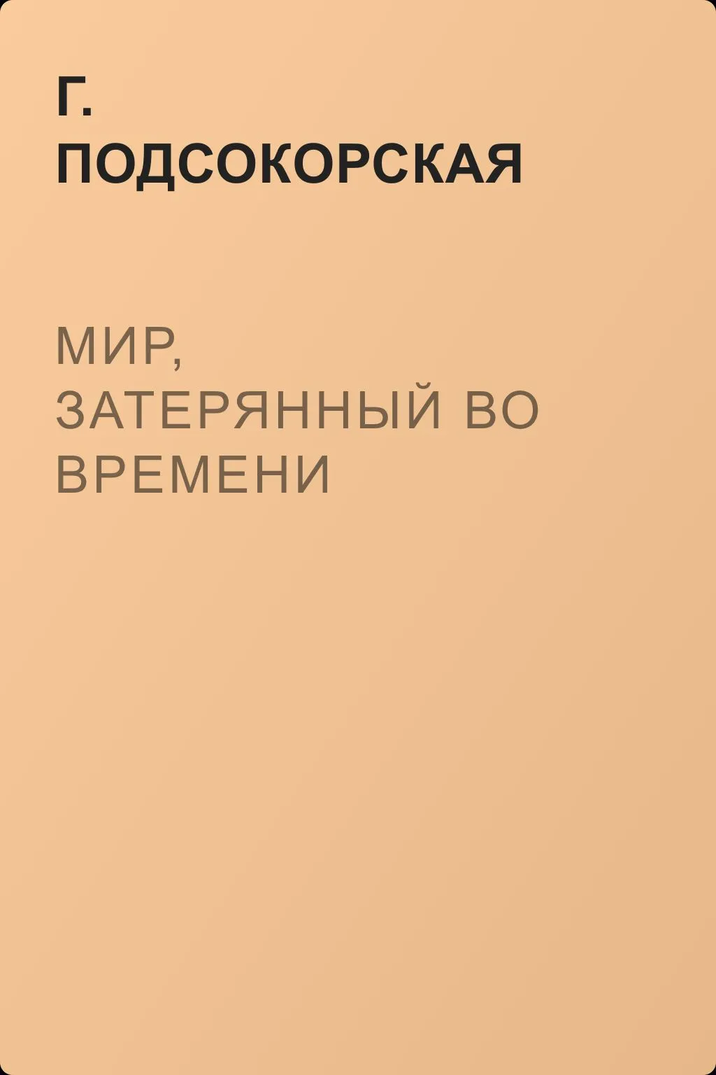 Мир, затерянный во времени — обложка книги
