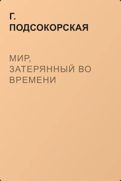 Мир, затерянный во времени — обложка книги