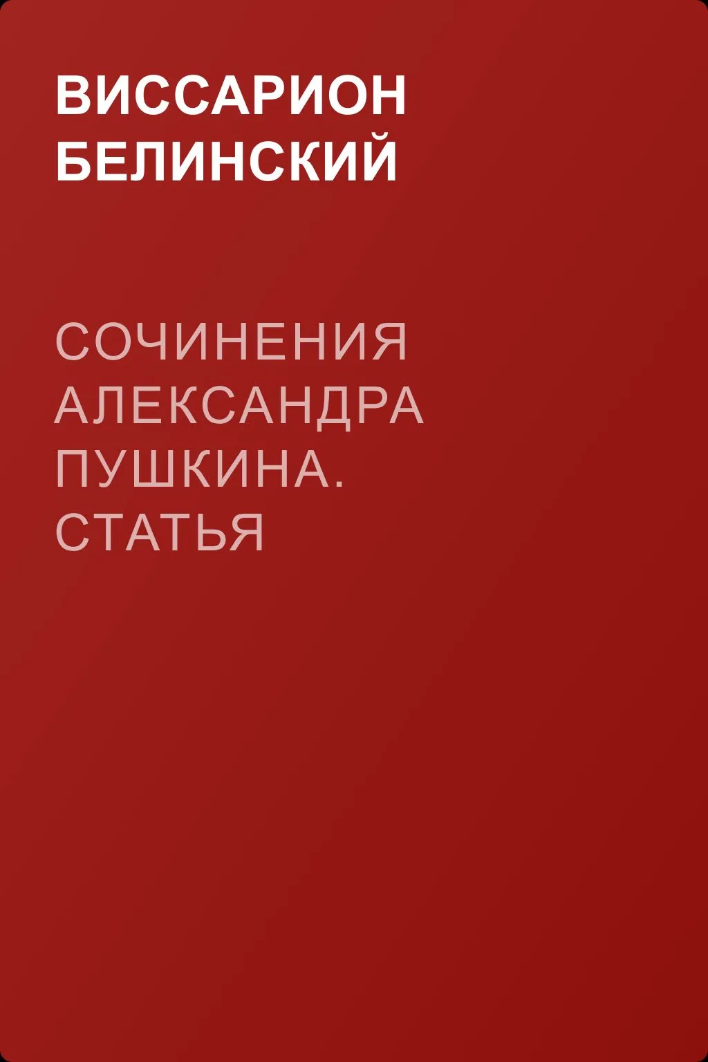 Сочинения Александра Пушкина. Статья четвертая — обложка книги