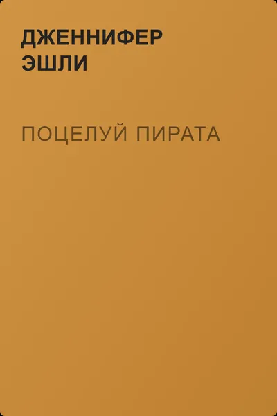 Поцелуй пирата — обложка книги