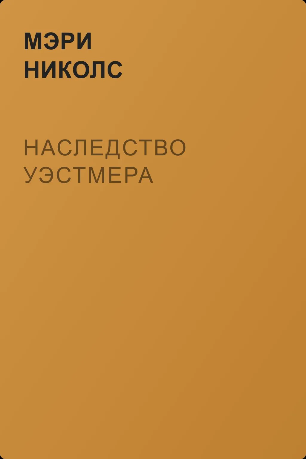 Наследство Уэстмера — обложка книги