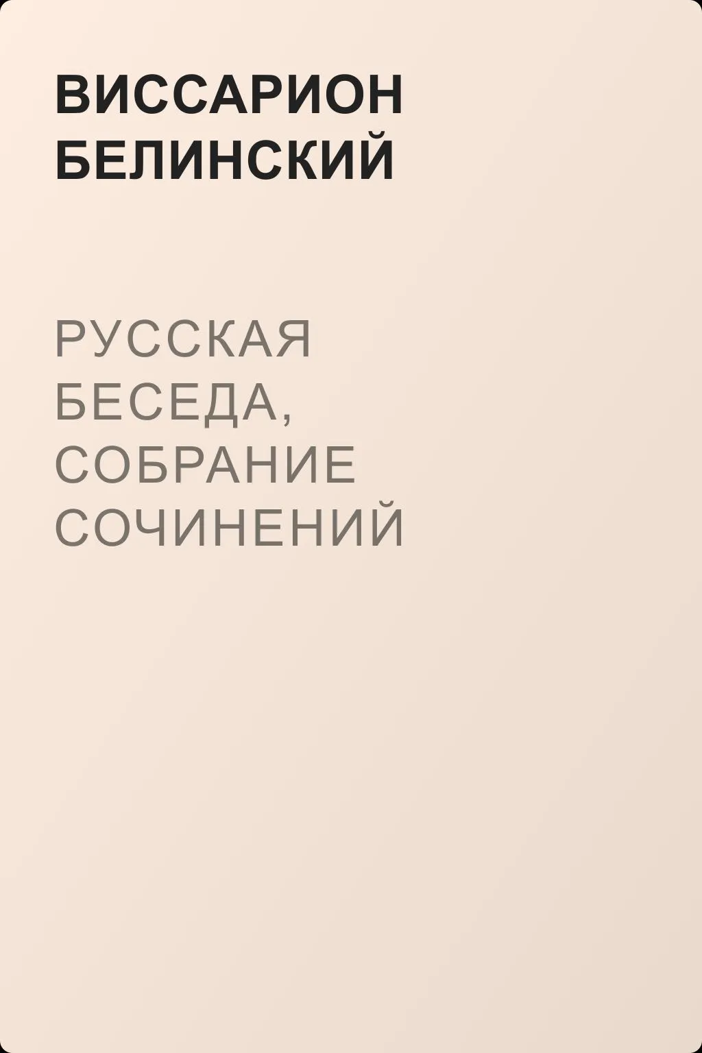 Русская беседа, собрание сочинений русских литераторов, издаваемое в пользу А. Ф. Смирдина. Том I — обложка книги