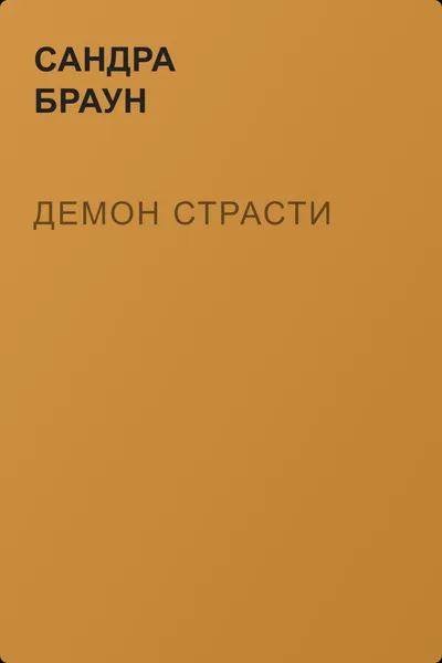 Демон страсти — обложка книги