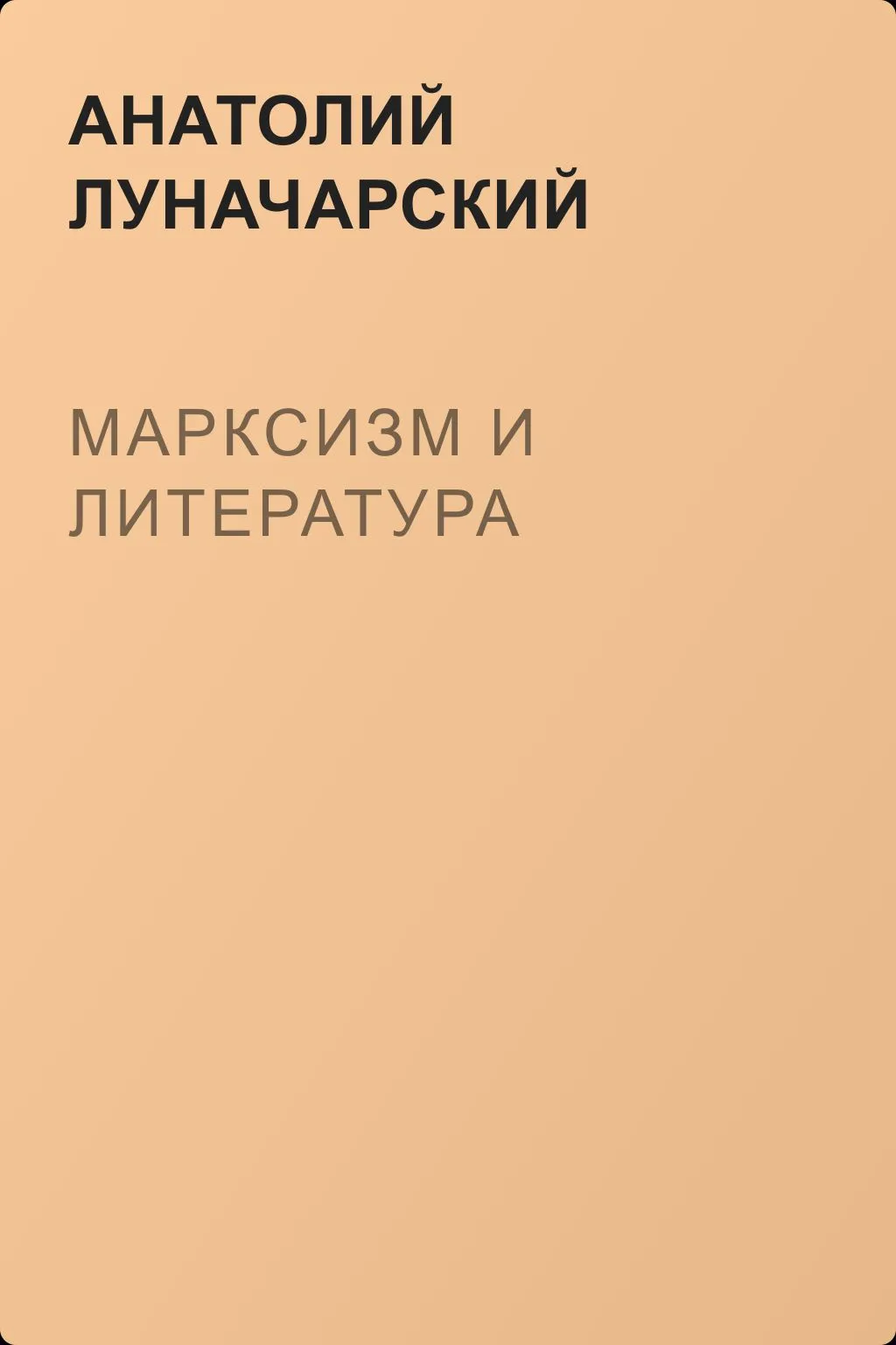 Марксизм и литература — обложка книги