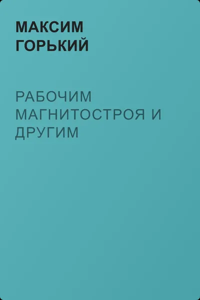 Рабочим Магнитостроя и другим — обложка книги