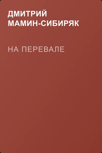 На перевале — обложка книги