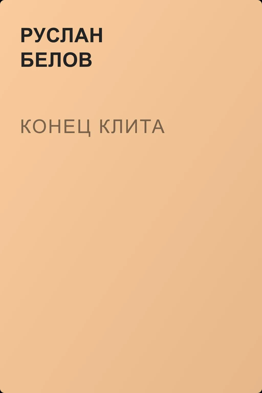 Конец Клита — обложка книги