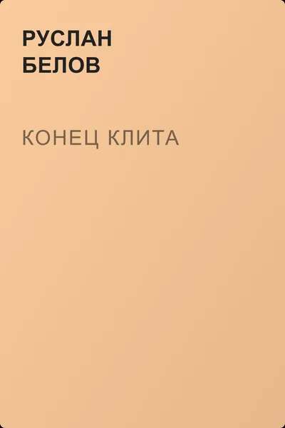 Конец Клита — обложка книги