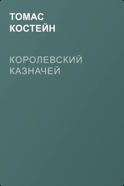 Королевский казначей — обложка книги