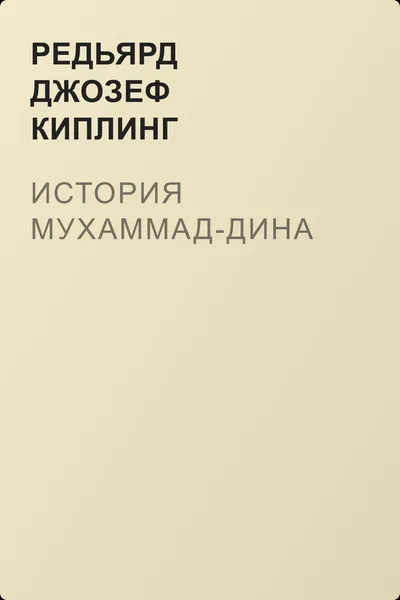 История Мухаммад-Дина — обложка книги