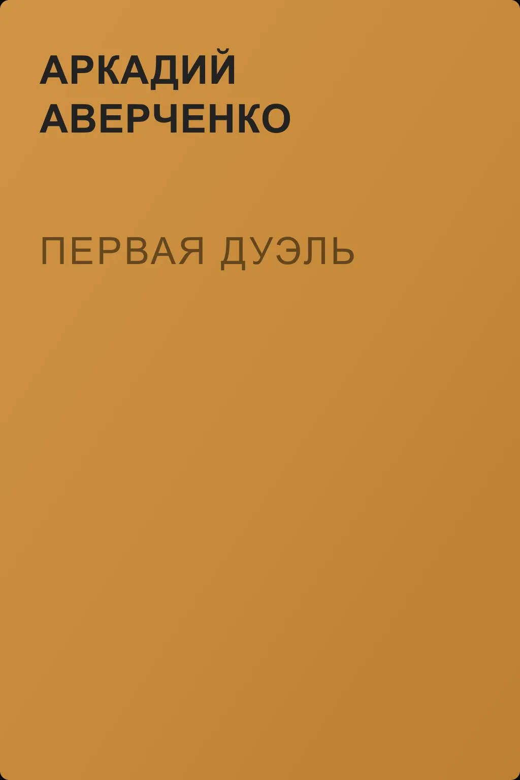 Первая дуэль — обложка книги