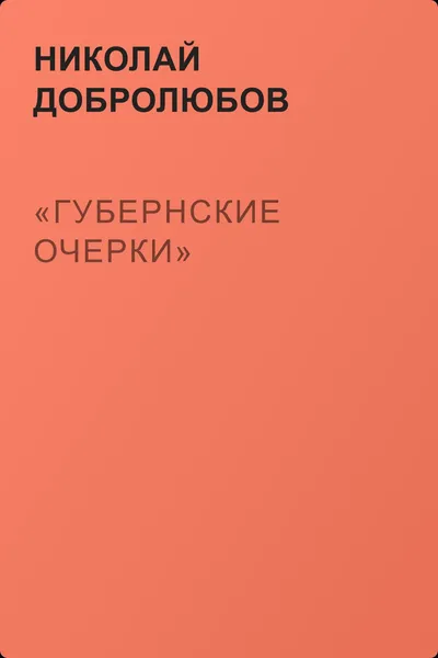 «Губернские очерки» — обложка книги