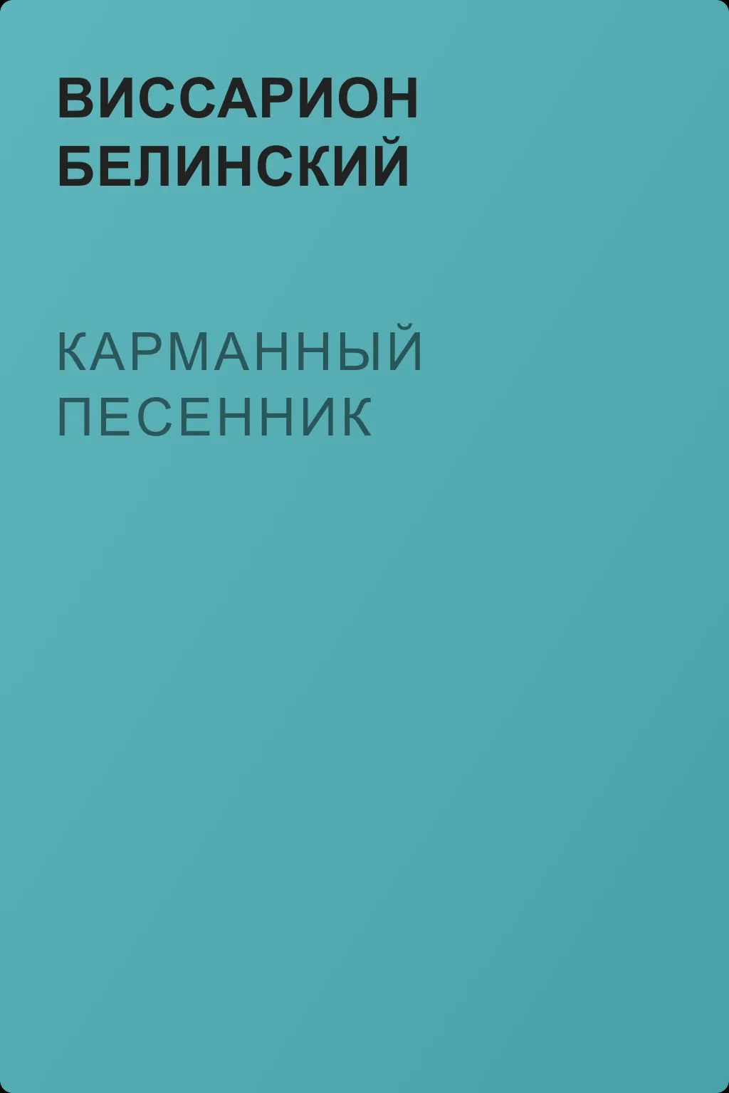 Карманный песенник — обложка книги