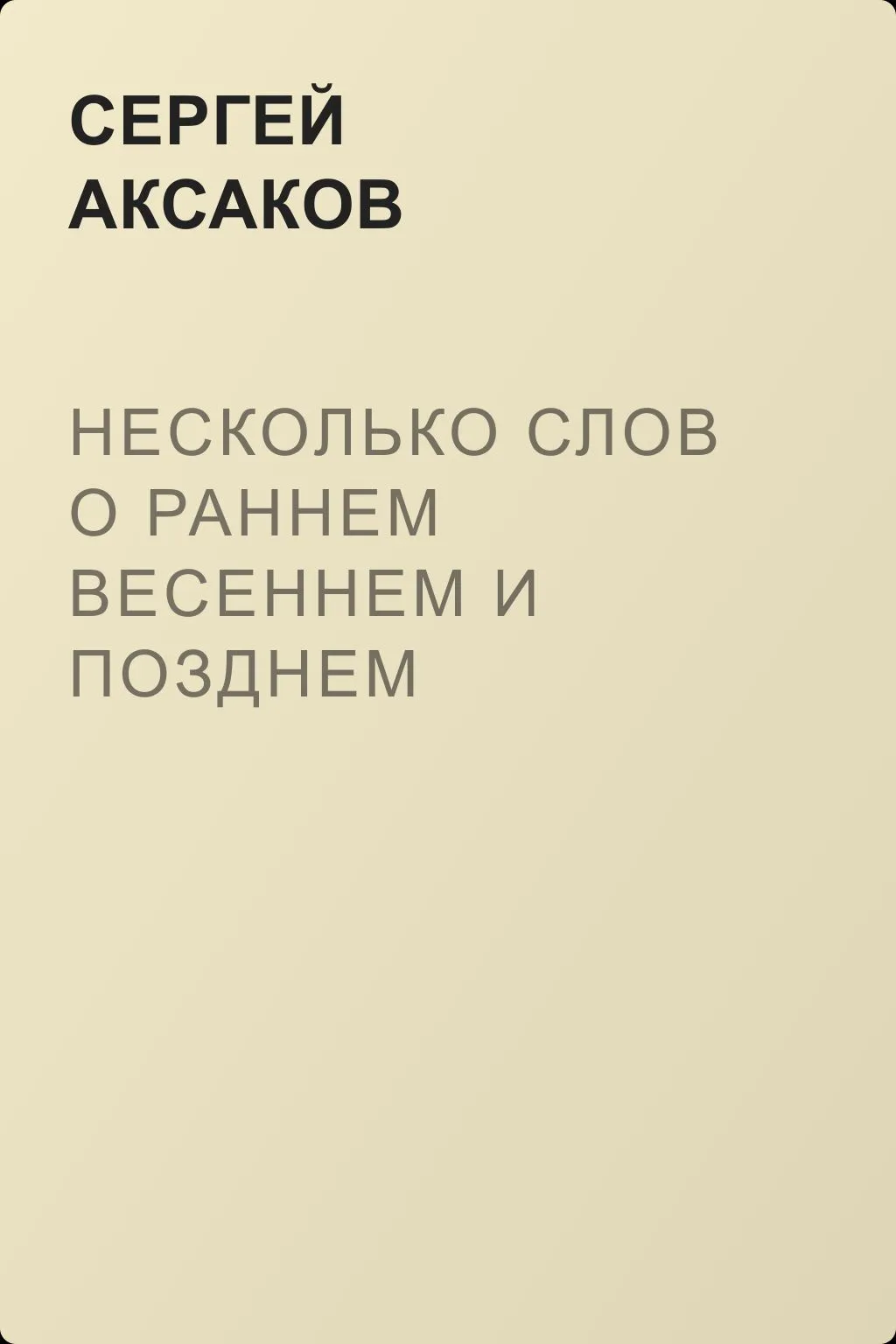 Несколько слов о раннем весеннем и позднем осеннем уженье — обложка книги