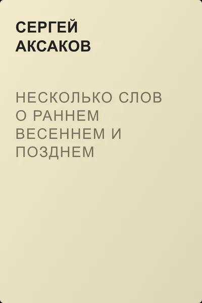 Несколько слов о раннем весеннем и позднем осеннем уженье — обложка книги
