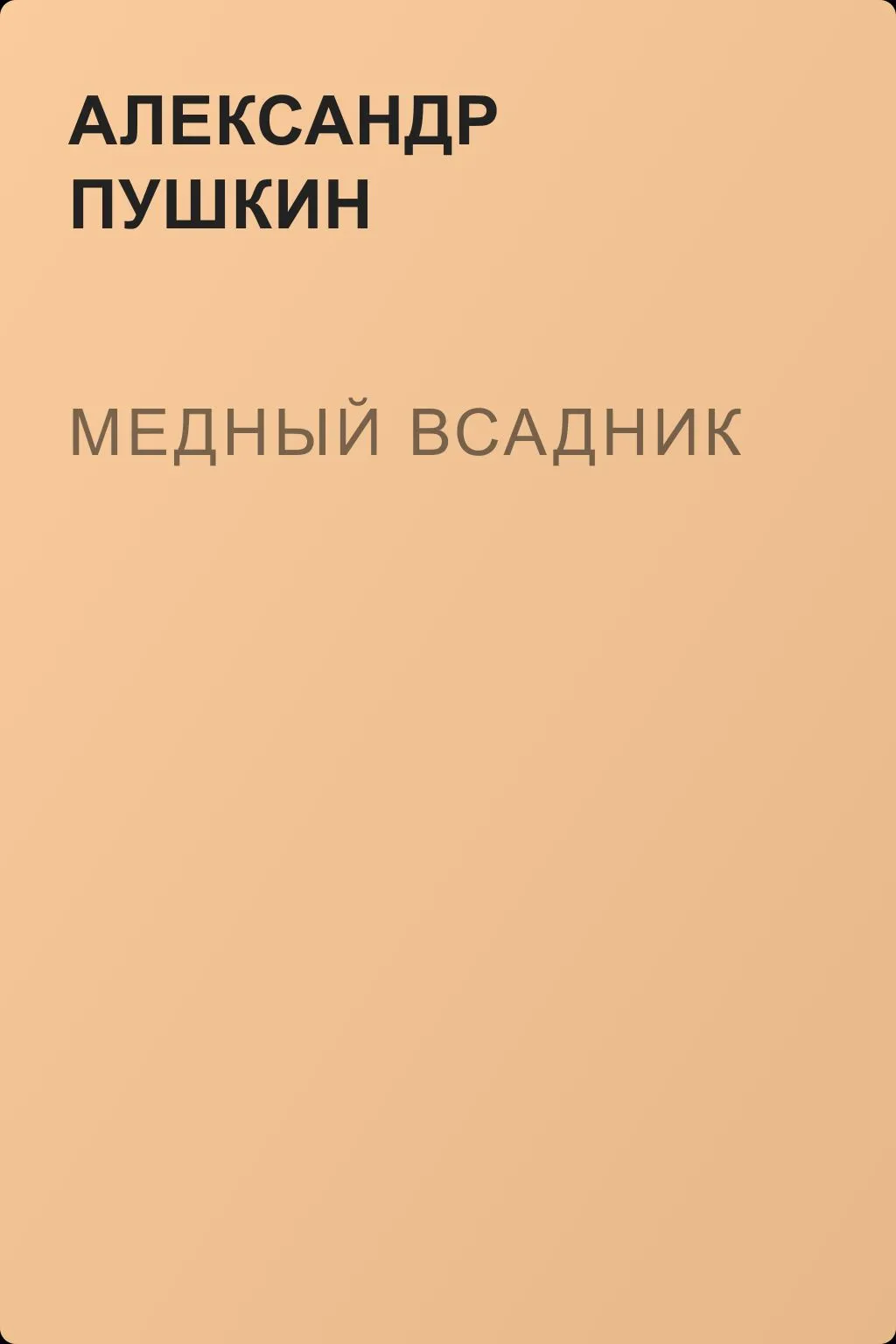 Медный всадник — обложка книги