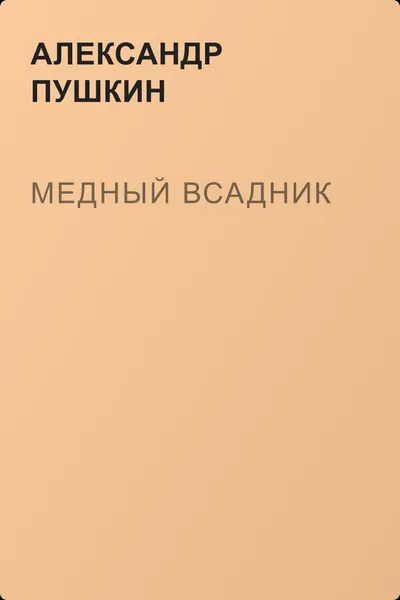 Медный всадник — обложка книги