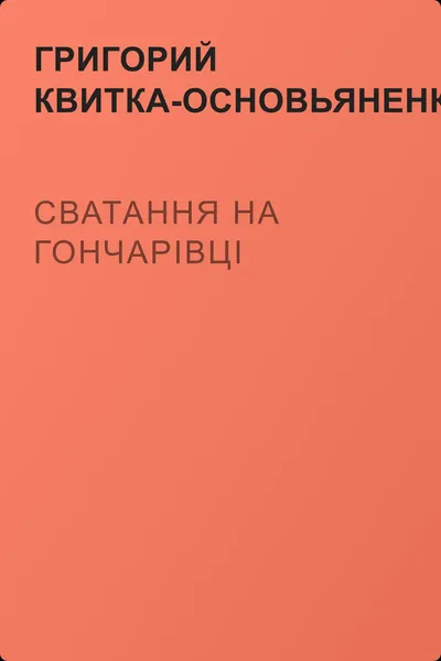 Сватання на Гончарівці — обложка книги