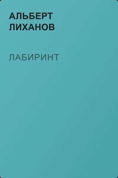 Лабиринт — обложка книги