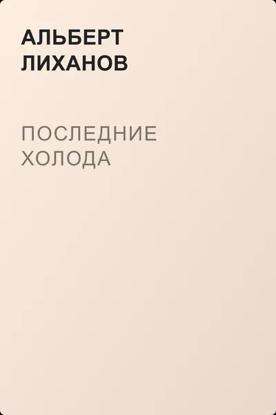 Последние холода — обложка книги