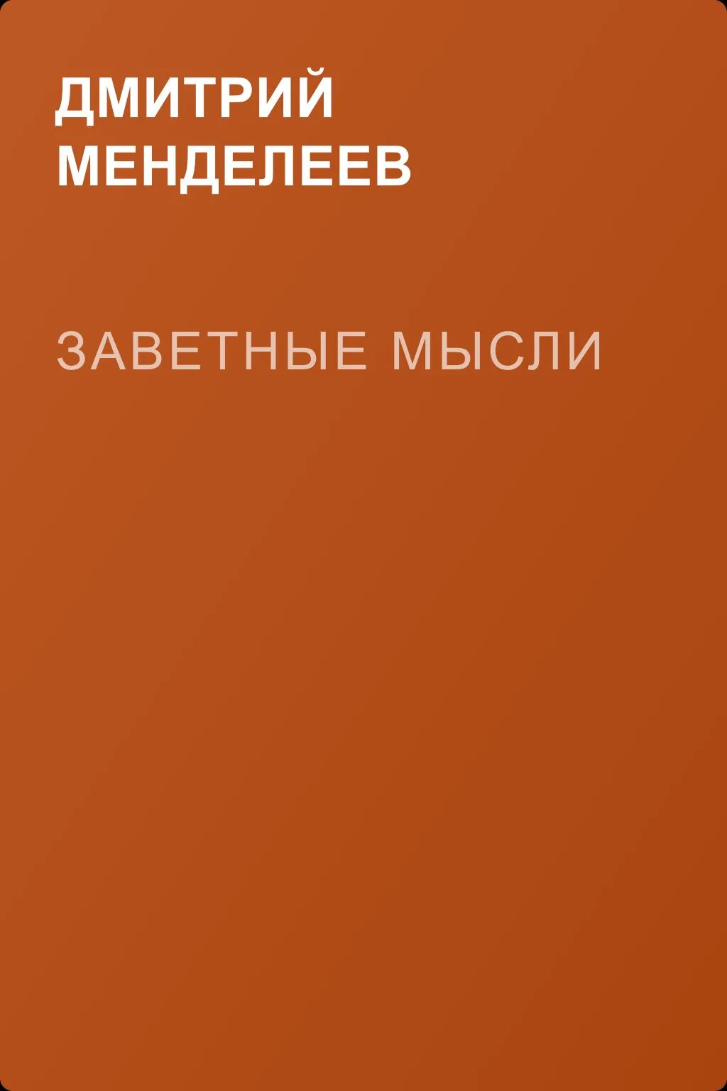 Заветные мысли — обложка книги