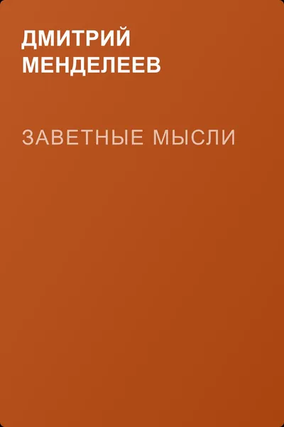 Заветные мысли — обложка книги