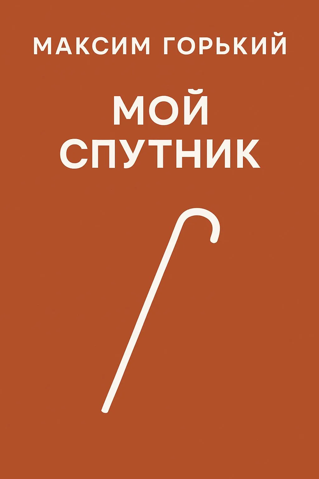 Мой спутник — обложка книги