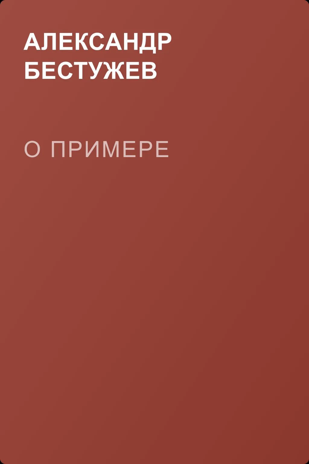 О примере — обложка книги