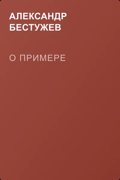 О примере — обложка книги
