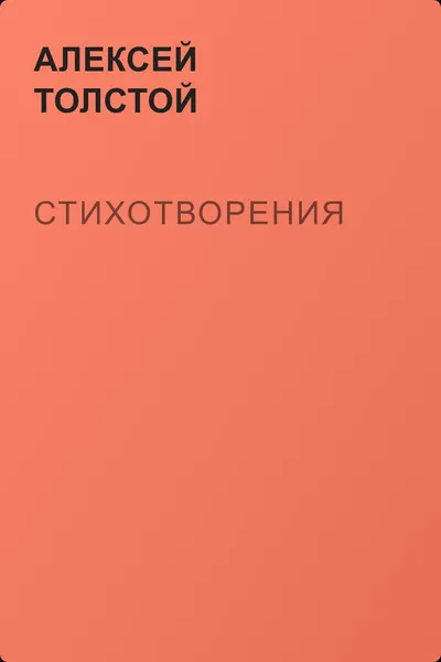 Стихотворения — обложка книги