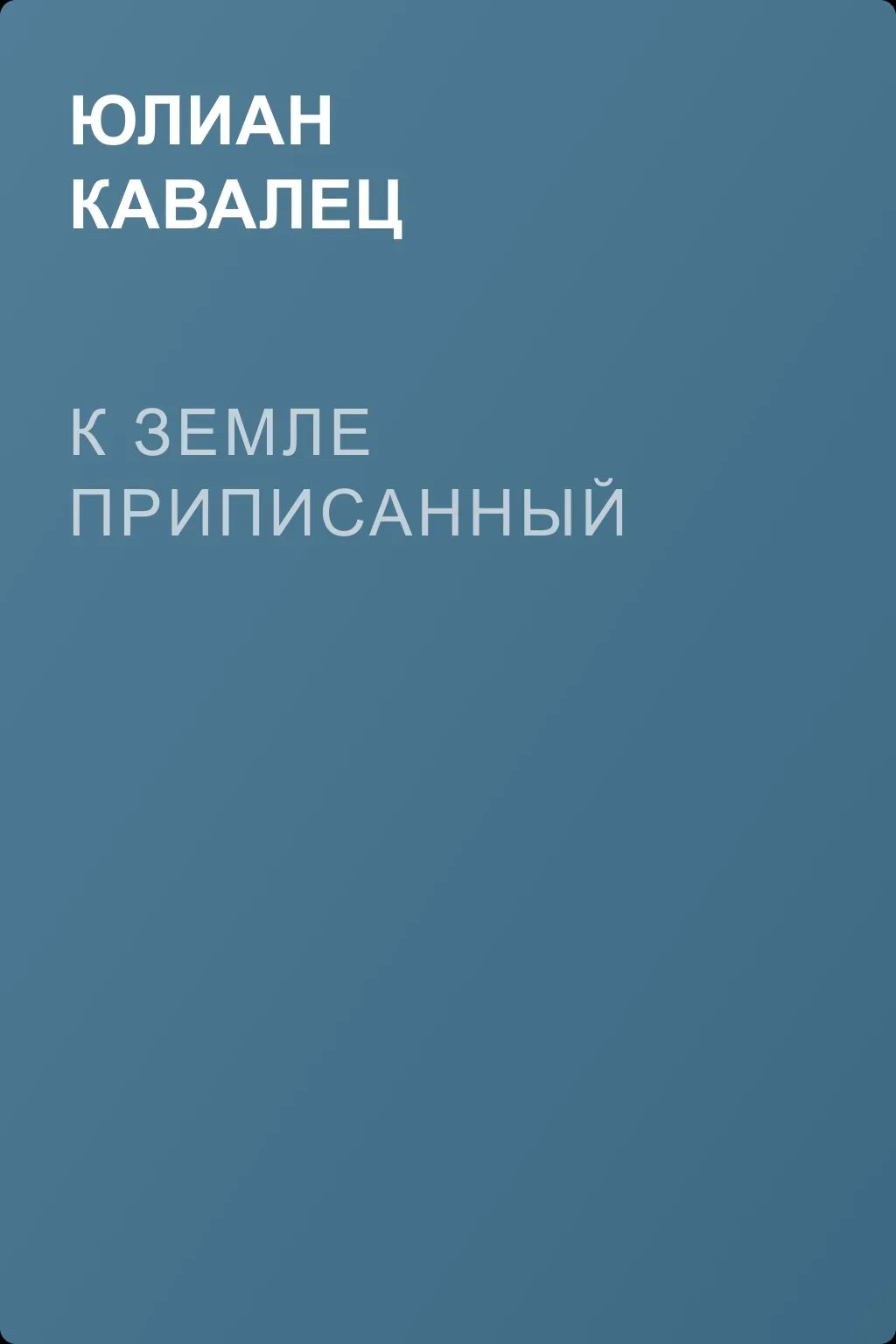 К земле приписанный — обложка книги