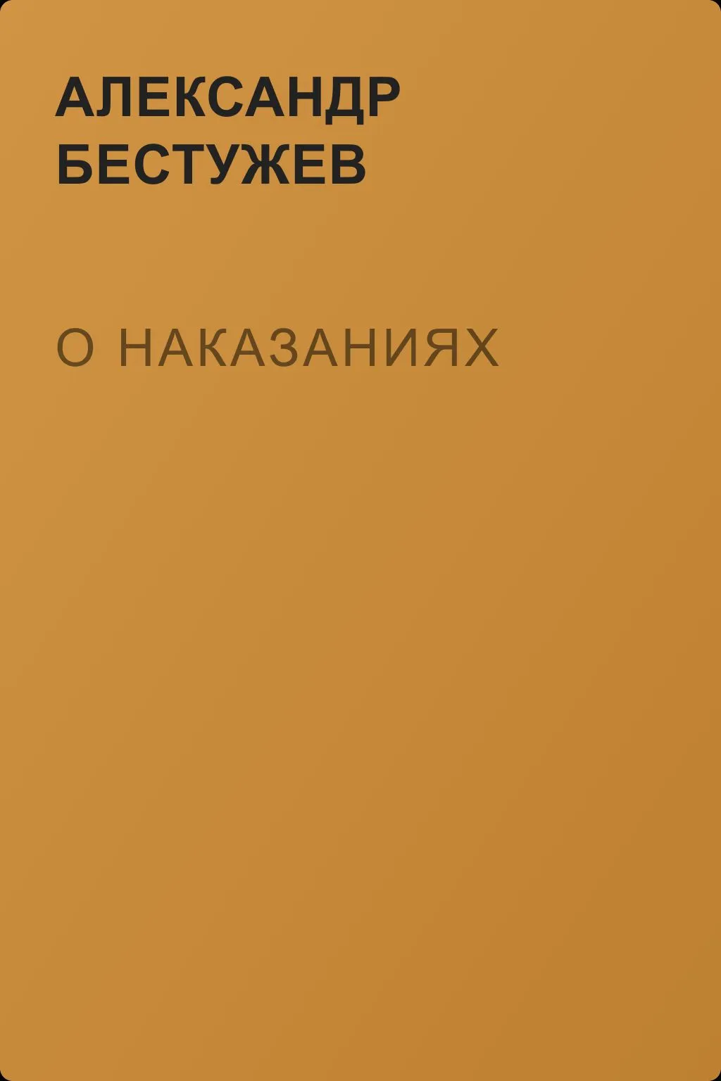 О наказаниях — обложка книги