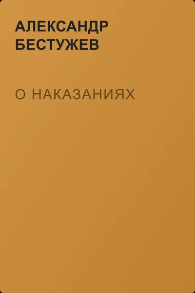 О наказаниях — обложка книги