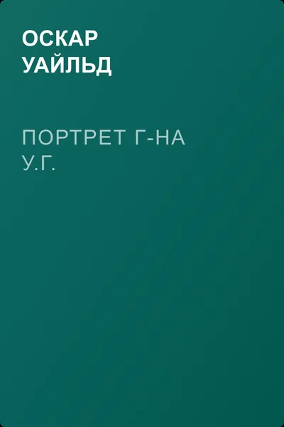 Портрет г-на У.Г. — обложка книги