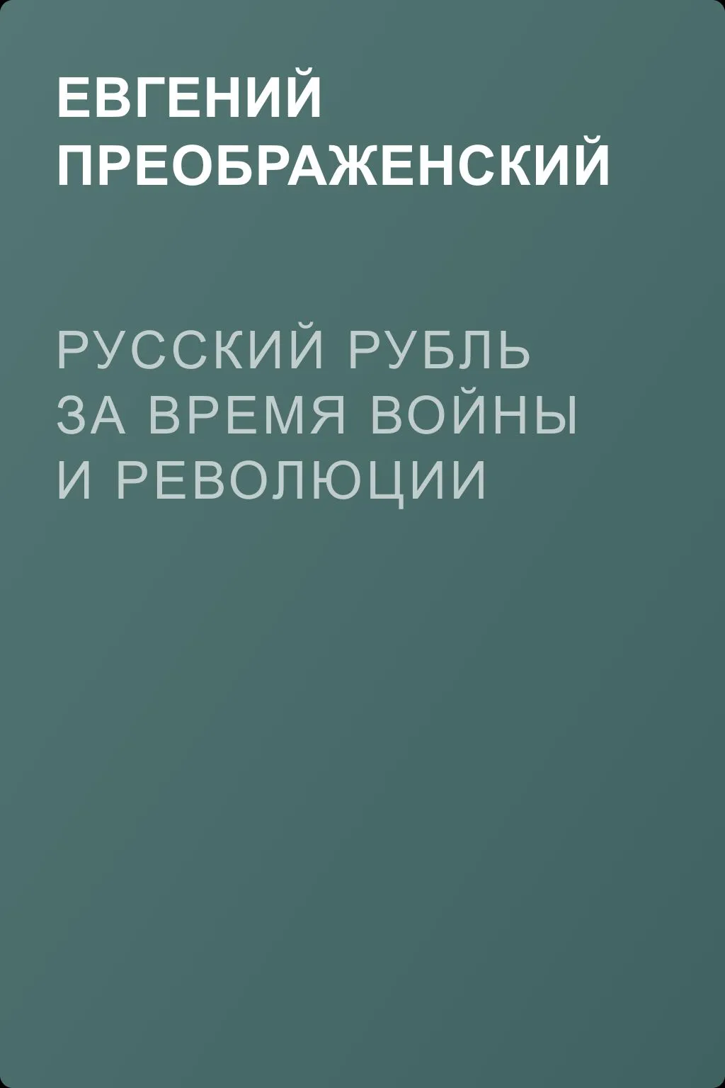 Русский рубль за время войны и революции — обложка книги