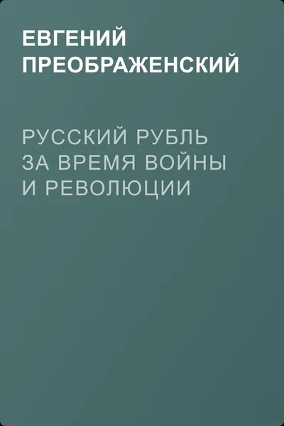 Русский рубль за время войны и революции — обложка книги
