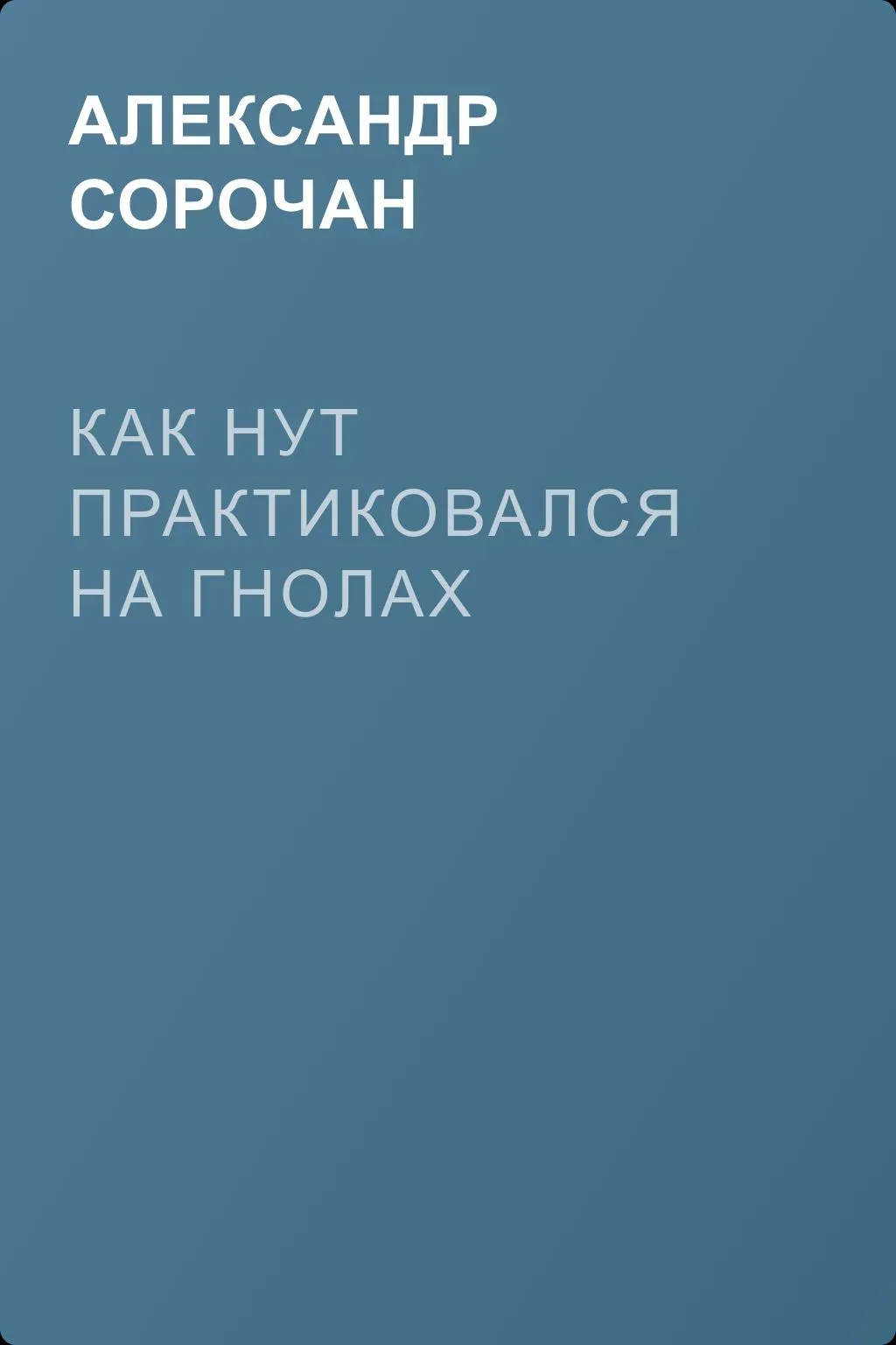 Как Нут практиковался на Гнолах — обложка книги