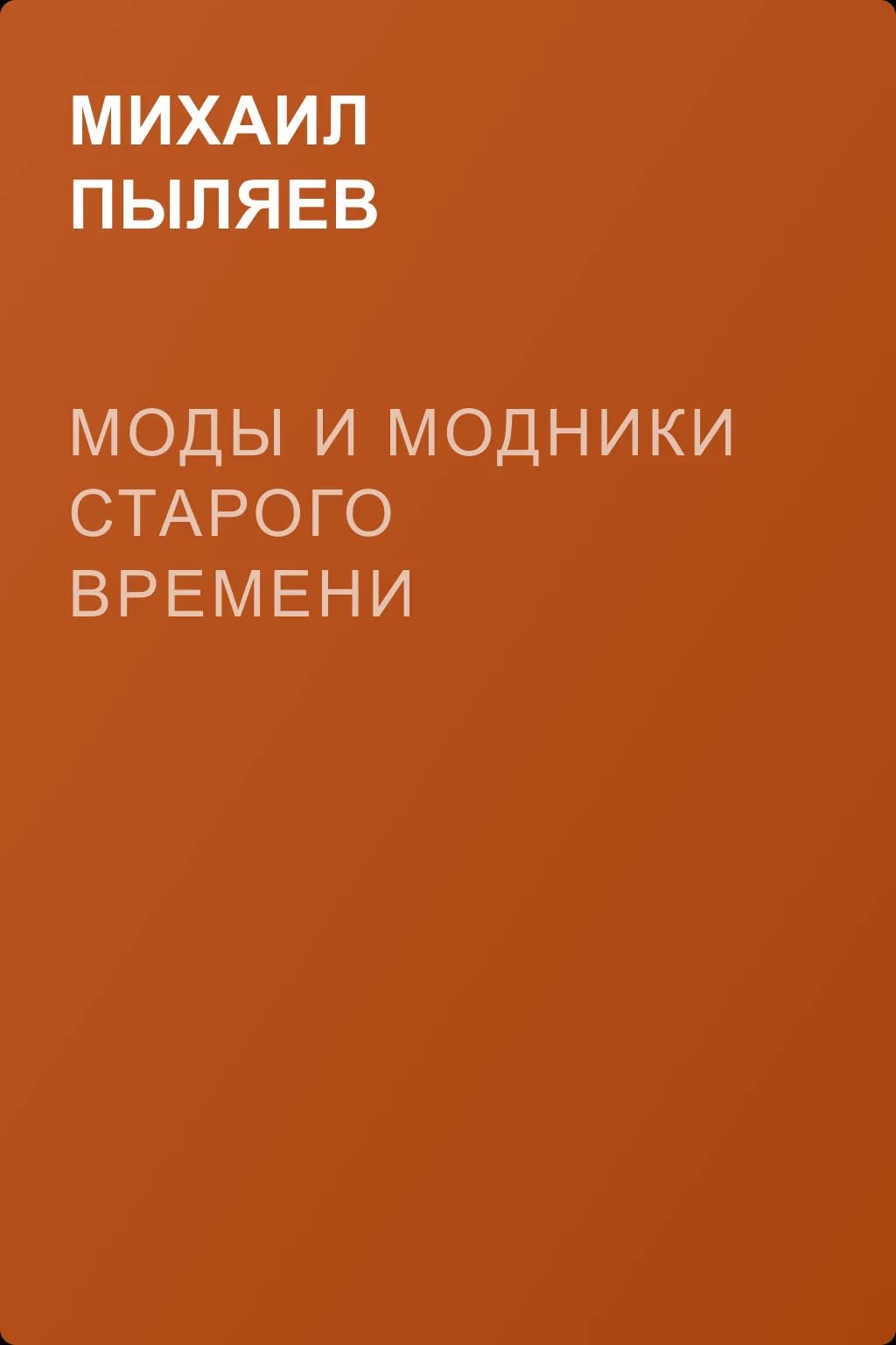 Моды и модники старого времени — обложка книги