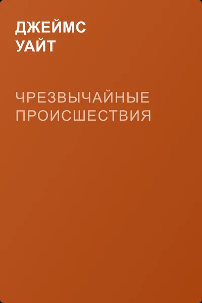 Чрезвычайные происшествия — обложка книги