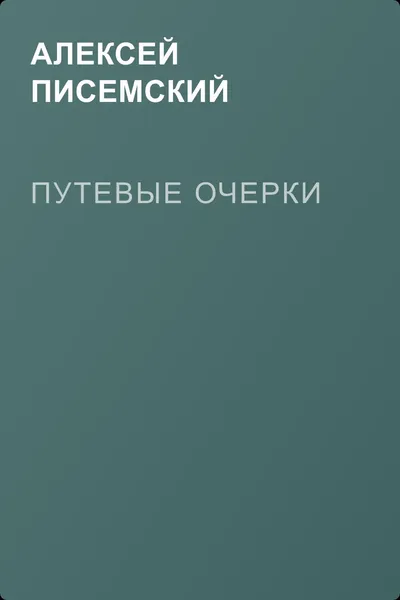 Путевые очерки — обложка книги