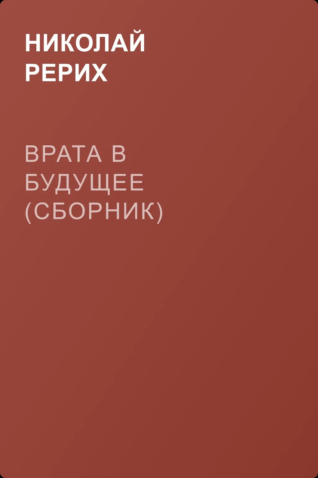 Врата в будущее (сборник) — обложка книги