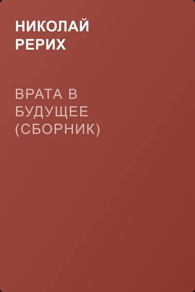 Врата в будущее (сборник) — обложка книги