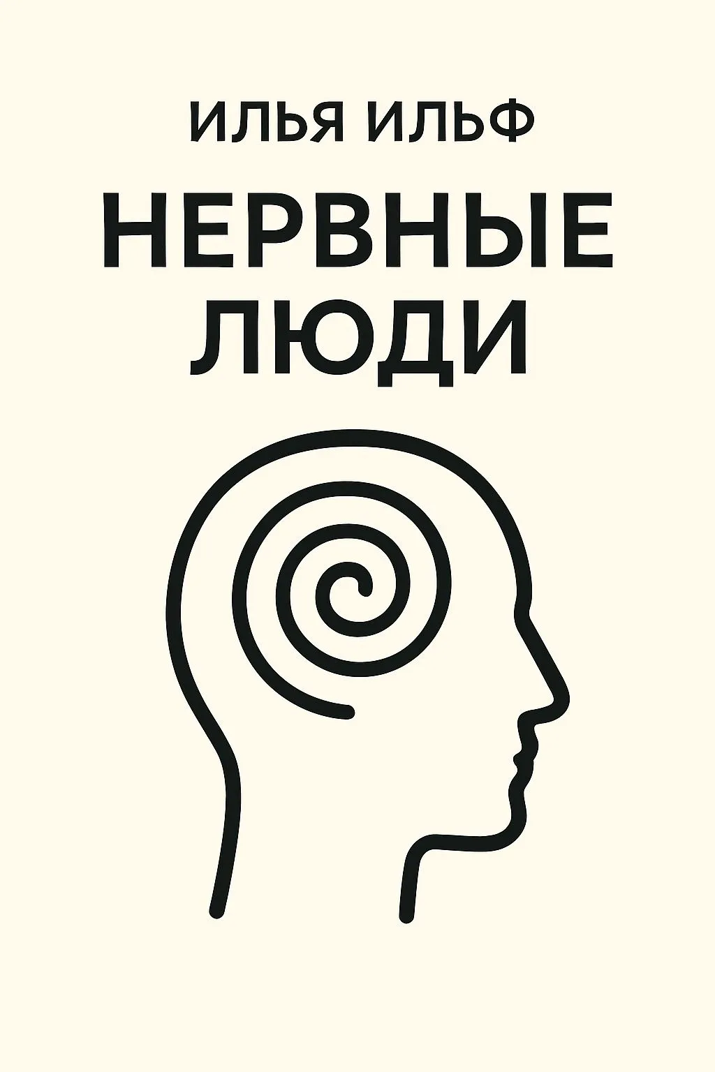 Нервные люди — обложка книги