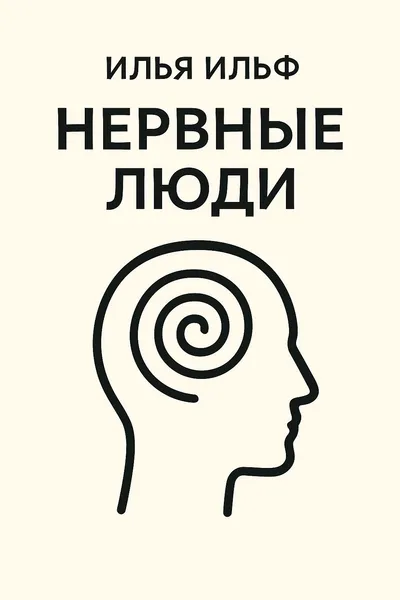 Нервные люди — обложка книги